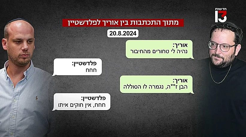 ההתכתבויות של אוריך ופלדשטיין על הזוג נתניהו