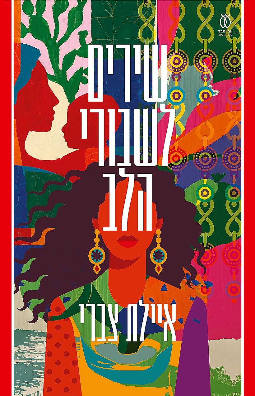 עטיפת הספר "שירים לשבורי הלב