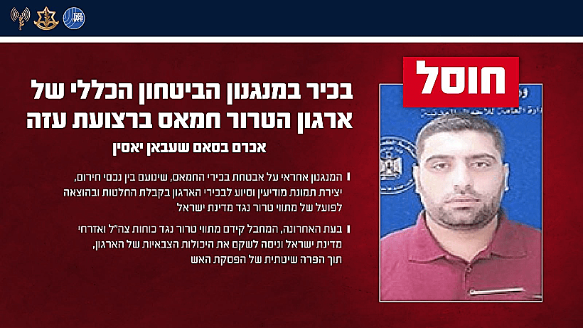 חוסל: אכרם בסאם שעבאן יאסין, בכיר במנגנון הביטחון הכללי של חמאס