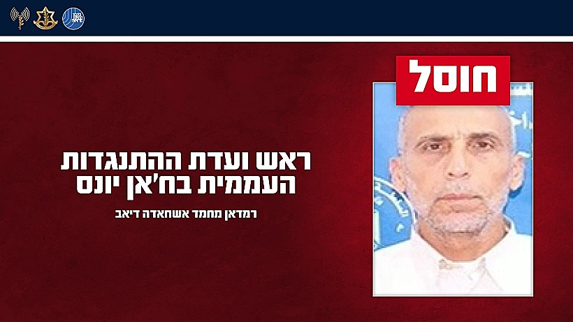 חוסל: רמדאן מחמד אשחאדה דיאב, ראש ועדת ההתנגדות העממית בח'אן יונס