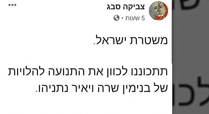 האיומים בפרופיל הפייסבוק נגד משפחת נתניהו