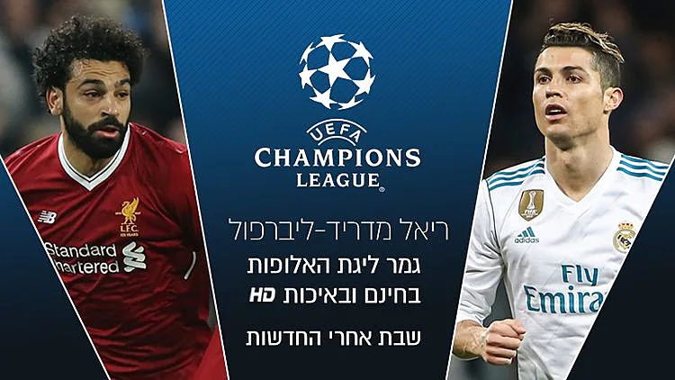 גמר ליגת האלופות: ריאל מדריד נגד ליברפול