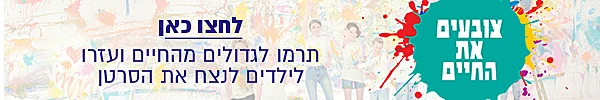 צובעים את החיים - ליחצו לתרומה