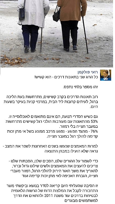 פוסט של רועי פולקמן העוסק בקשישים הנהרגים בתאונות דרכים