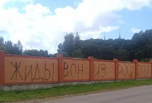 כתובת הנאצה שרוססה בעיירה לובביץ' שברוסיה