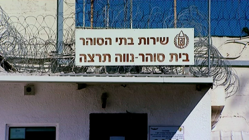 כלא נווה תרצה