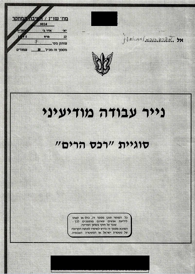 סוגיית ''רכס הרים'' - נעדרי קרב סולטן יעקוב