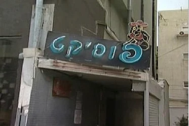 הכניסה למועדון החשפנות "פוסיקט