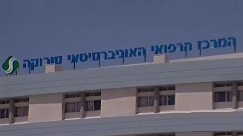 בית החולים סורוקה