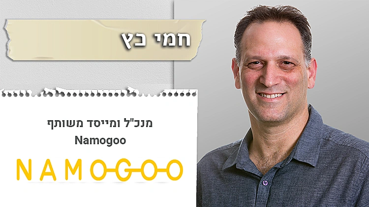 חמי כץ, מנכ''ל נמוגו