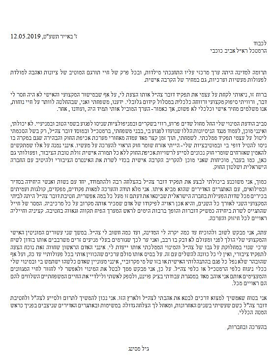 המכתב ששלח גיל מסינג לכוכבי