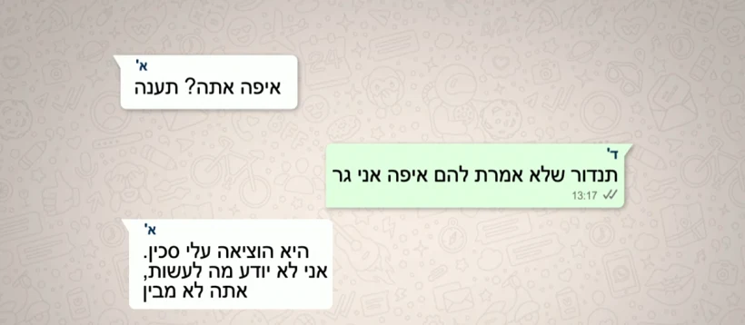 התכתבות באפלקציית ''וואטסאפ'' בין הנערים