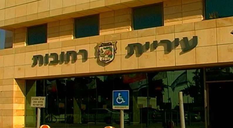 עיריית רחובות