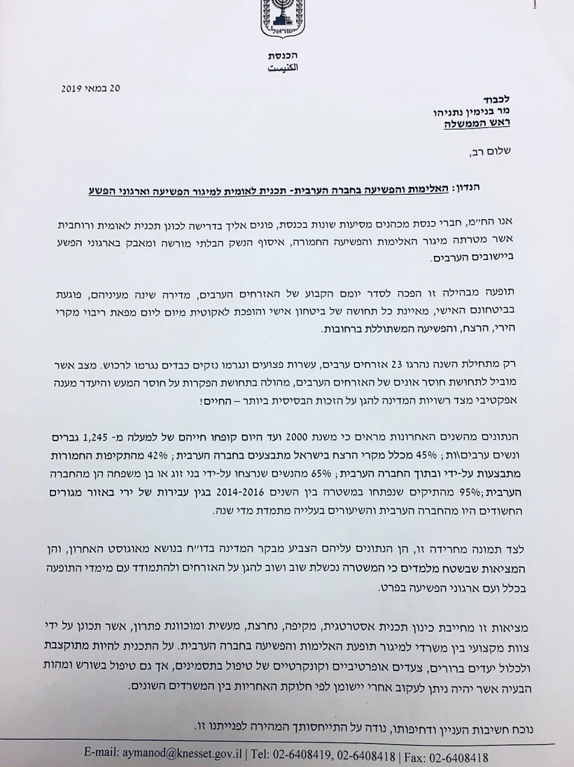 המכתב שהציגו חברי הכנסת של חד''ש הממוען לרה''מ