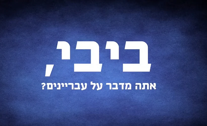 קמפיין ברק נגד נתניהו