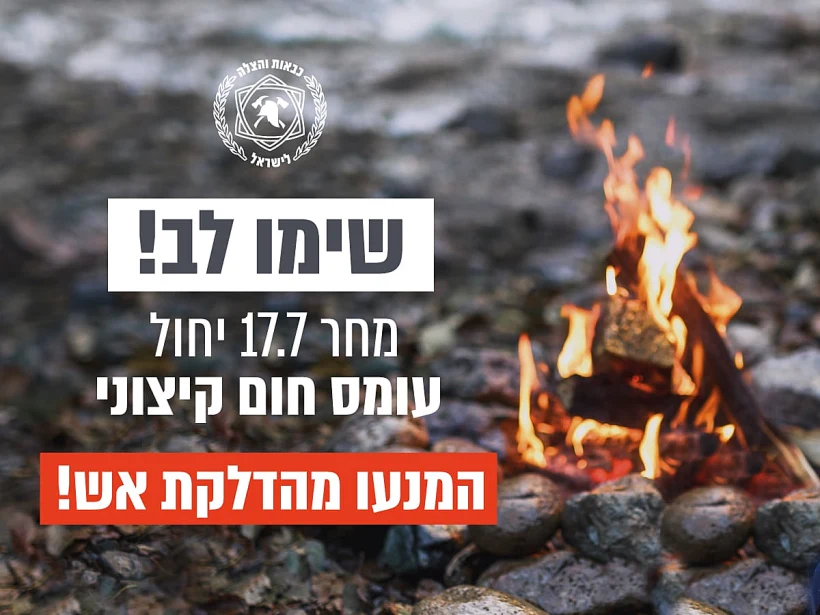 אזהרה של שירות הכבאות מהדלקת אש