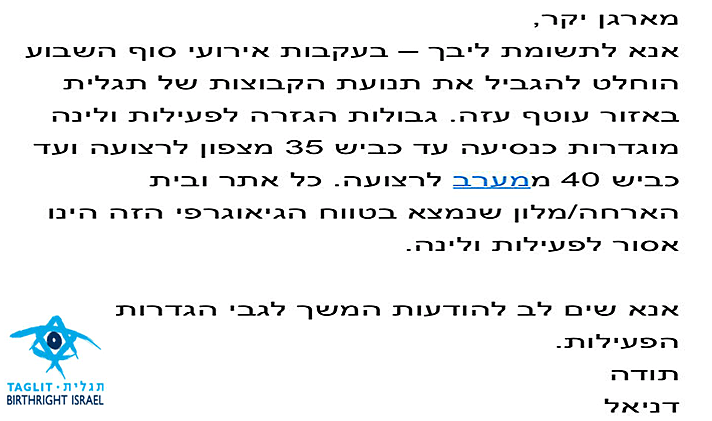המייל שנשלח ממנהל הביטחון של פרויקט תגלית ובו הגבלות בנוגע להגעת הקבוצות לאזור עוטף עזה
