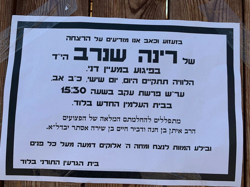 מודעת האבל של רינה שנרב, שנרצחה בפיגוע בסמוך לדולב