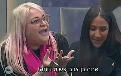 האח הגדול