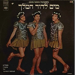 הגשש החיוור אלבום