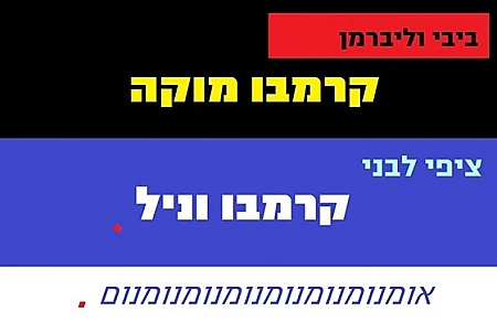 ציפי לבני אוהבת קרמבו