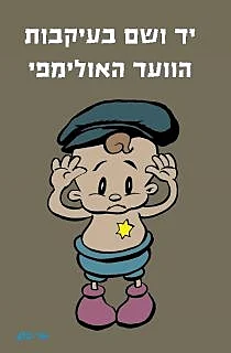 התינוק של במבה יד ושם מם רשת חורים ברשת