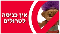 אין כניסה לטרולים - הגלוב