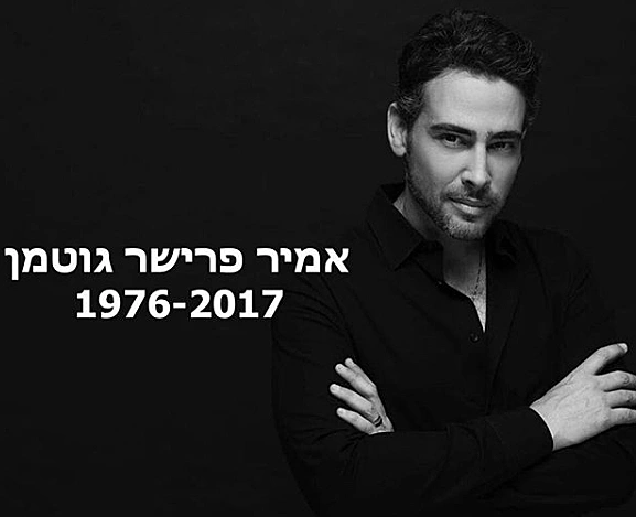 אמיר פרישר גוטמן