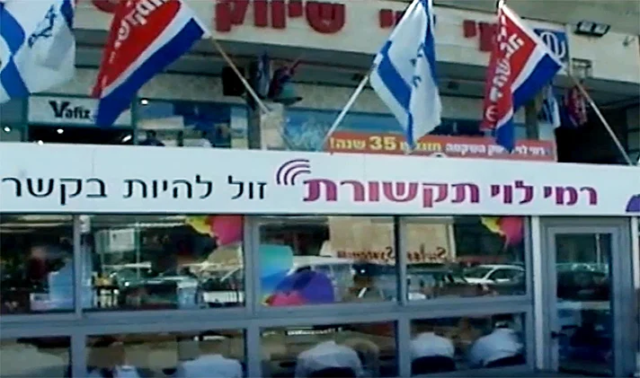 ''רמי לוי'' תקשורת