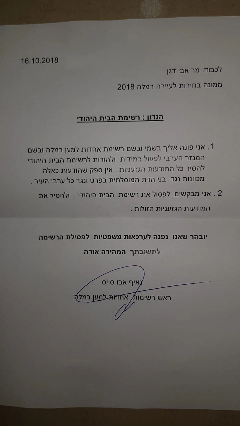 המכתב ששלח הפעיל הפוליטי נאיף אבו סויס בעקבות השלט שהוצב ברמלה