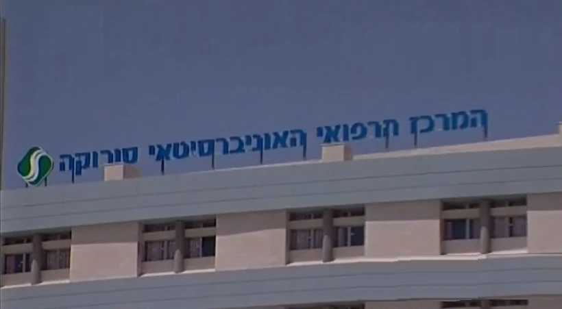 בית החולים סורוקה בבאר שבע