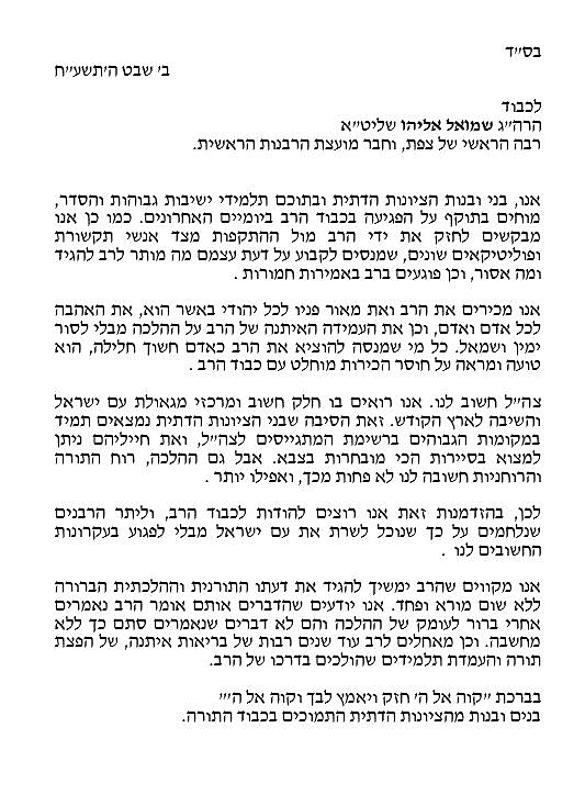 מכתב תמיכה ברב אליהו