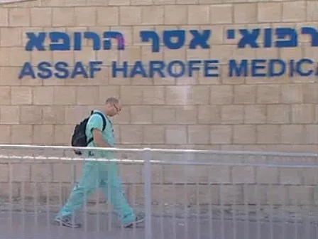 בית חולים אסף הרופא