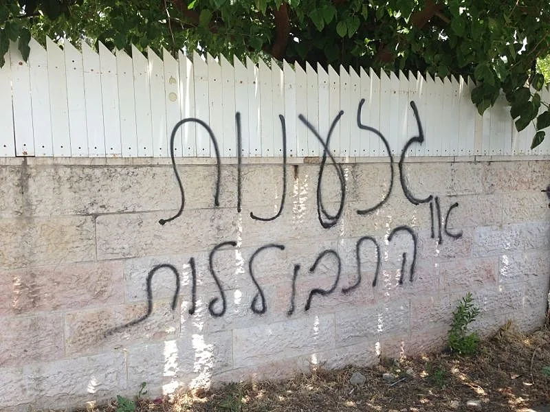 כתובות נאצה גזענות או התבוללות