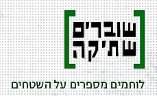 שוברים שתיקה