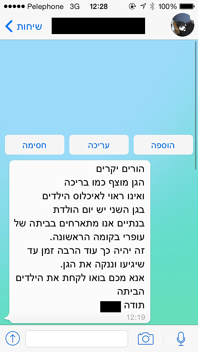 הודעה להורים על הגן המוצף