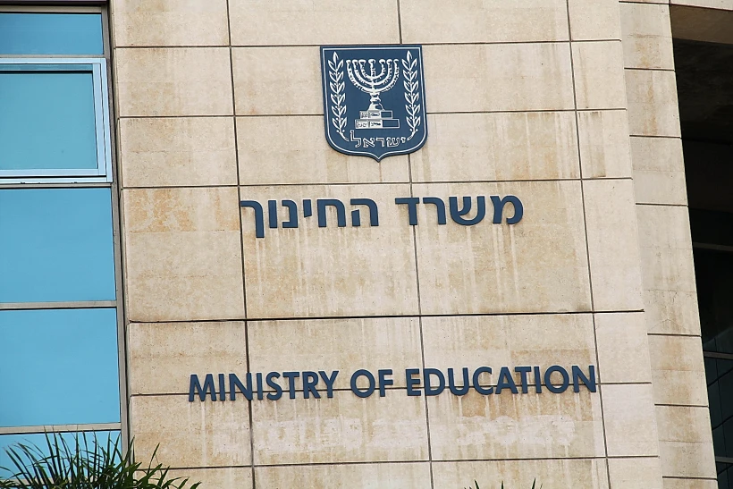 משרד החינוך