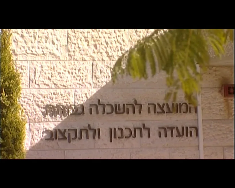 המועצה להשכלה גבוהה