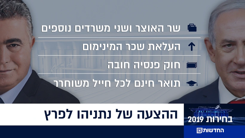 ההצעה של נתניהו לפרץ