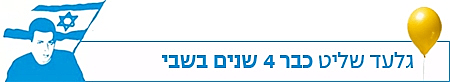 סטריפ כתבה גלעד שליט כבר 4 שנים בשבי