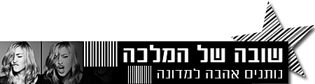 סיקור מיוחד מדונה