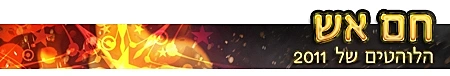סטריפ מיוחד - סיכום 2011