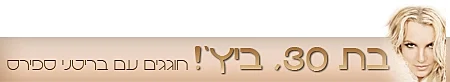 סטריפ חוגגים 30 לבריטני ספירס