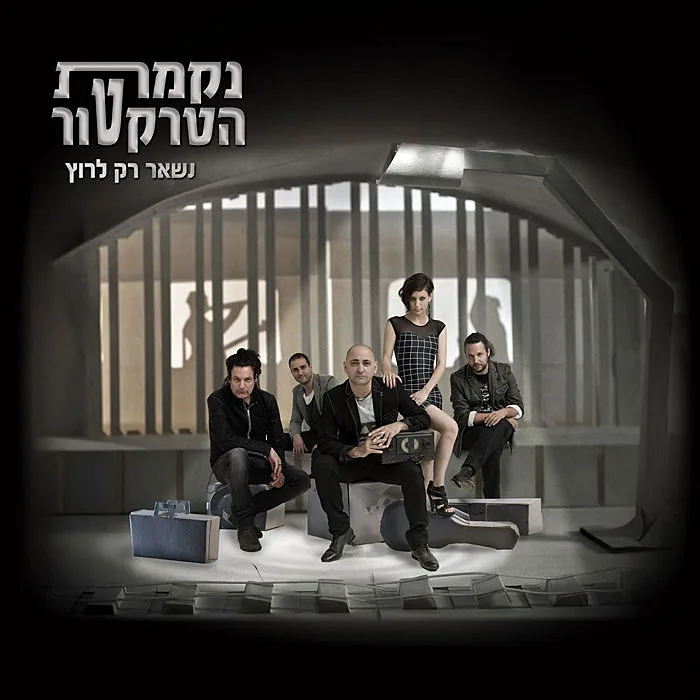 נקמת הטרקטור - נשאר רק לרוץ