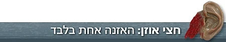חצי אוזן - סטריפ
