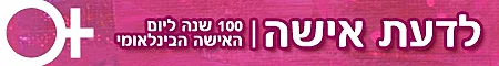 יום האישה