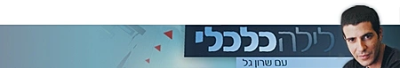 סטריפ לילה כלכלי