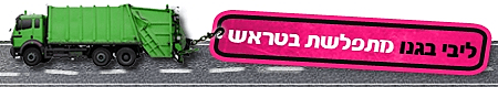 מתפלשת בטראש
