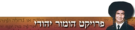 הומור יהודי - סטריפ