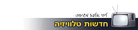 סטריפ - חדשו תטלוויזיה